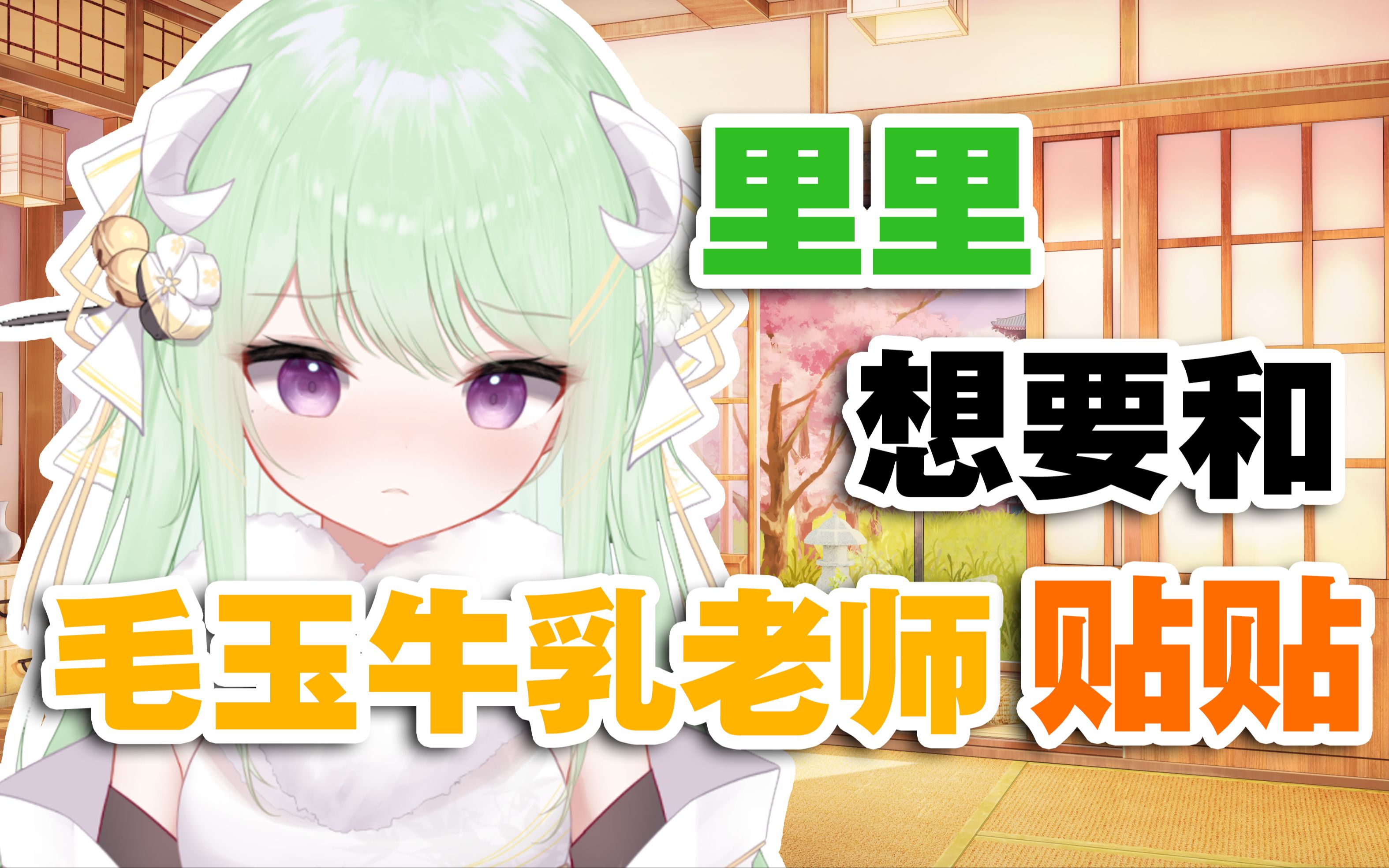 【有棵里里】里里好喜欢毛玉老师啊 想和她贴贴