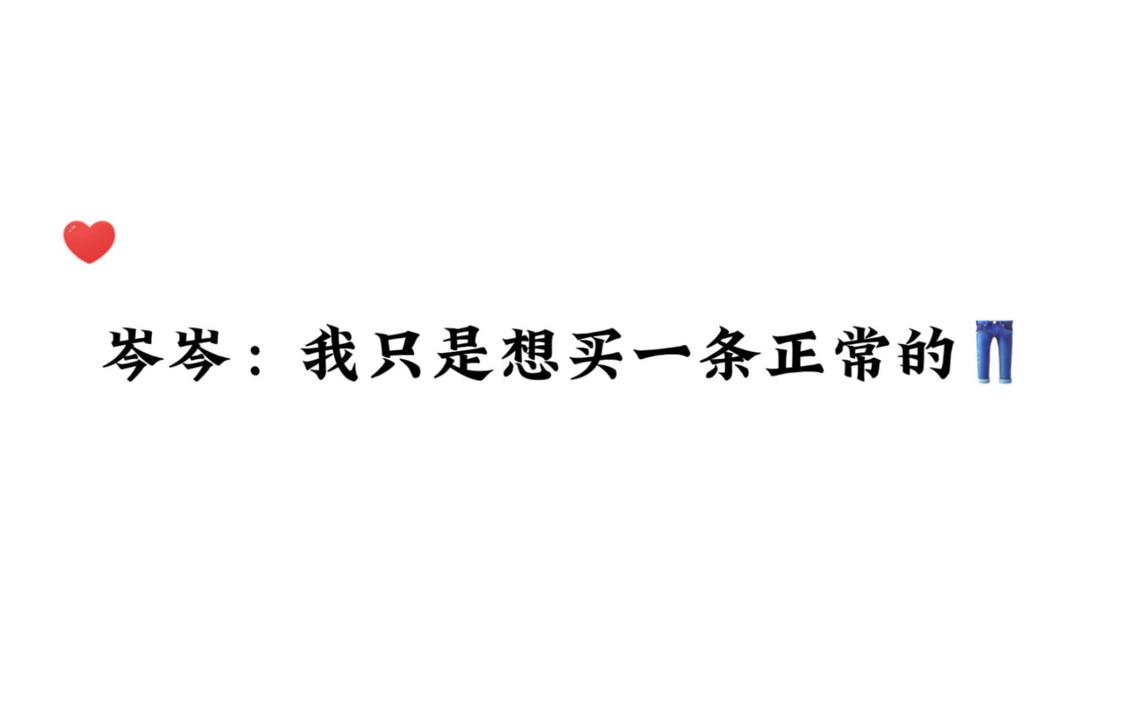 [图]岑岑：我只是想买一条正常的裤子