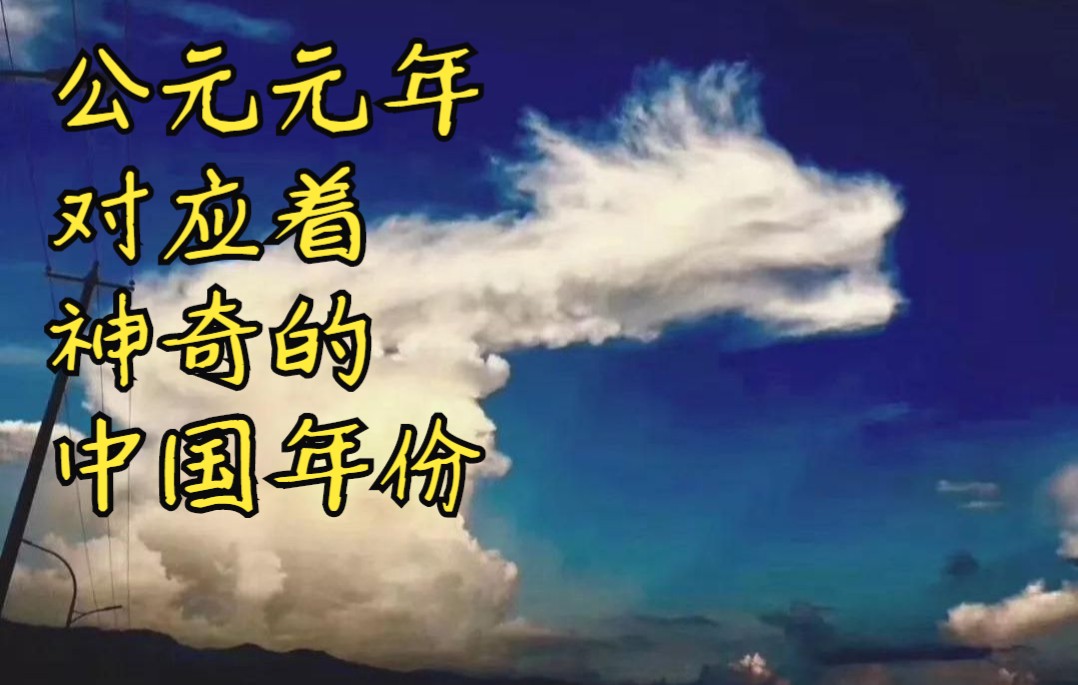 神同步,公元元年对应着中国的年号也很神奇!王莽真是个穿越者吧哔哩哔哩bilibili