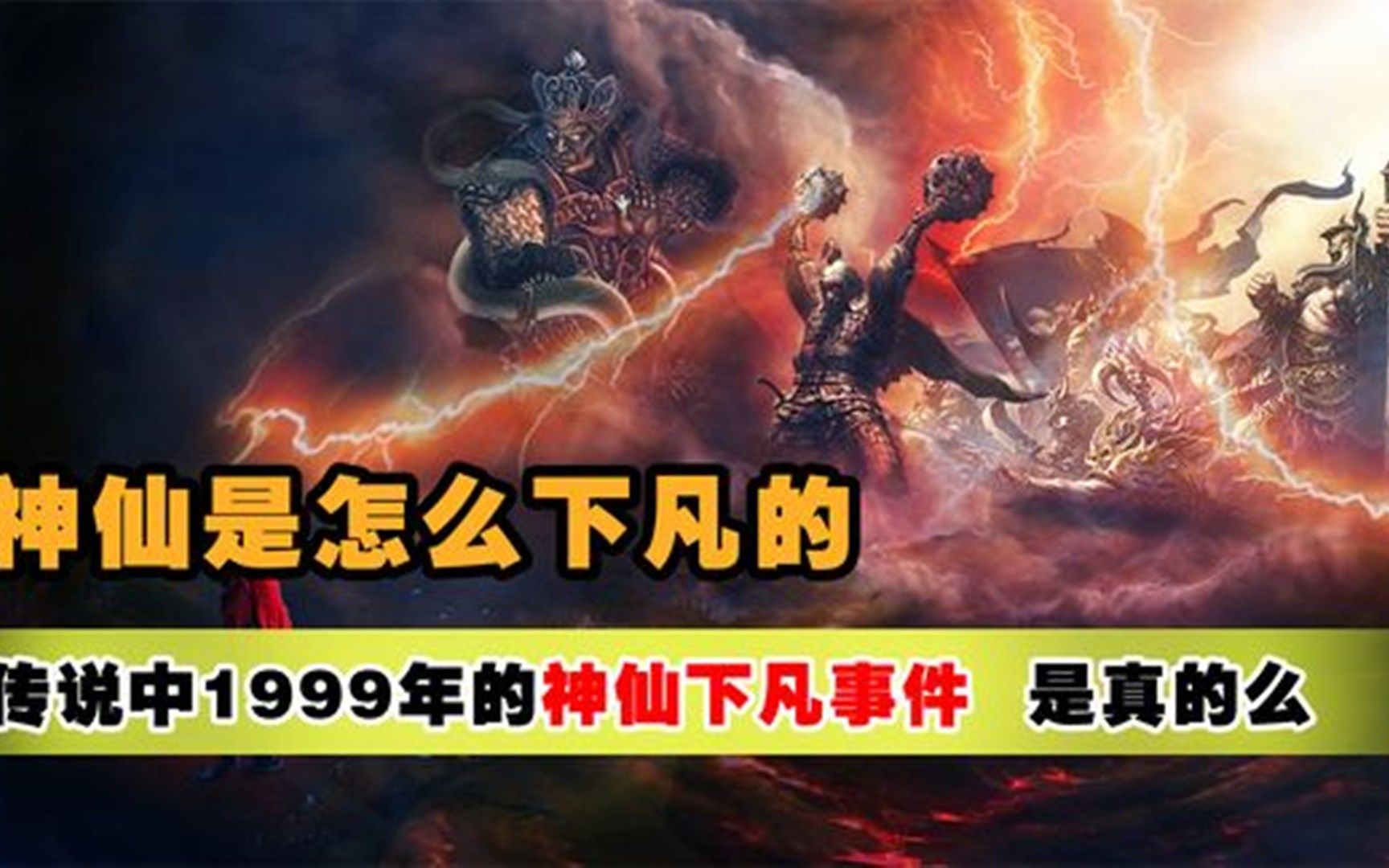 神仙真的存在?传说1999年曾经有一批神仙被贬下凡,到底是真是假哔哩哔哩bilibili