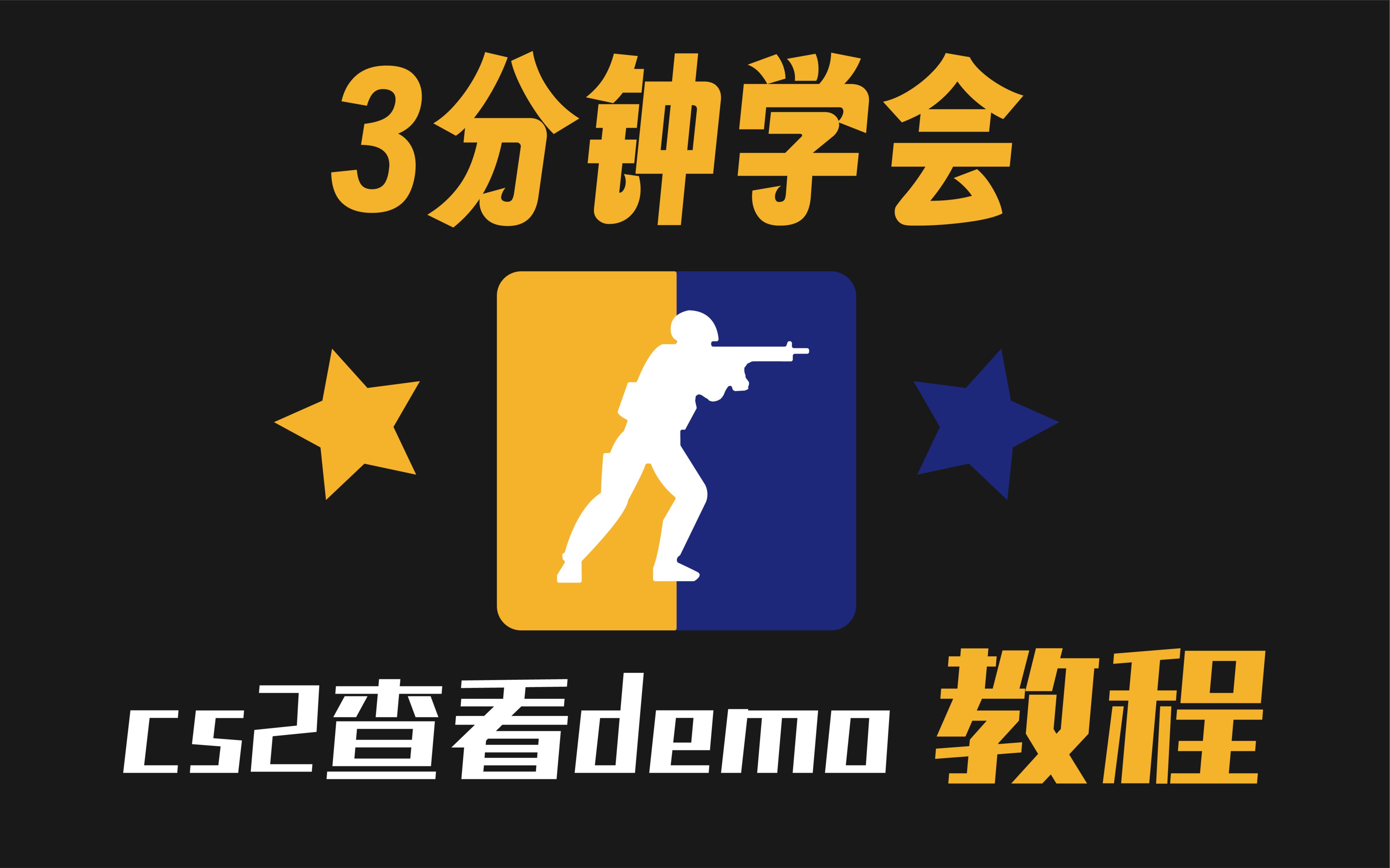 cs2怎么看demo 三分钟学会 流畅教程!哔哩哔哩bilibili教程