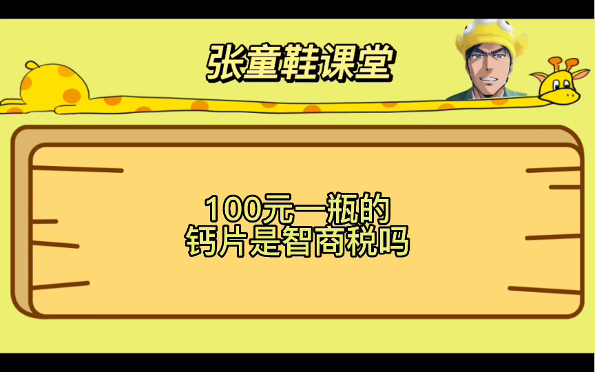 100元一瓶的钙片是智商税吗哔哩哔哩bilibili