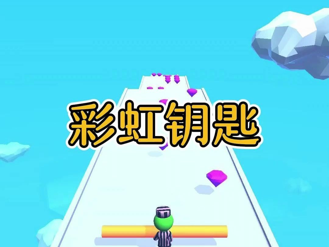 彩虹钥匙哔哩哔哩bilibili