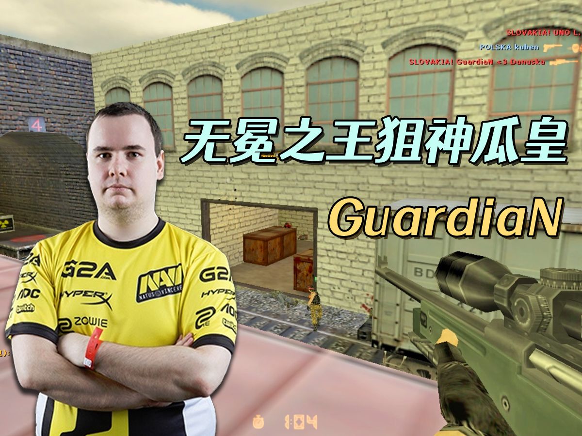 cs世界大赛 狙神guardian,一把awp当喷子用,把战神neo