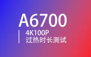 Download Video: A6700 4K100P过热时长测试