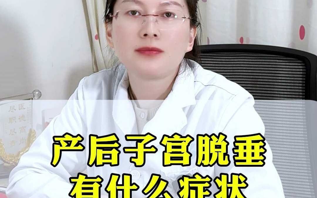 产后子宫脱垂有什么症状哔哩哔哩bilibili