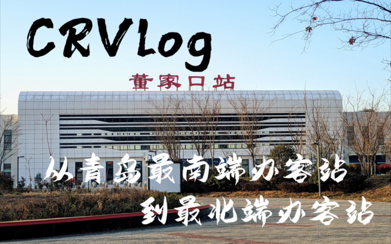 【CRVlog】从青岛最南端办客站到最北端哔哩哔哩bilibili