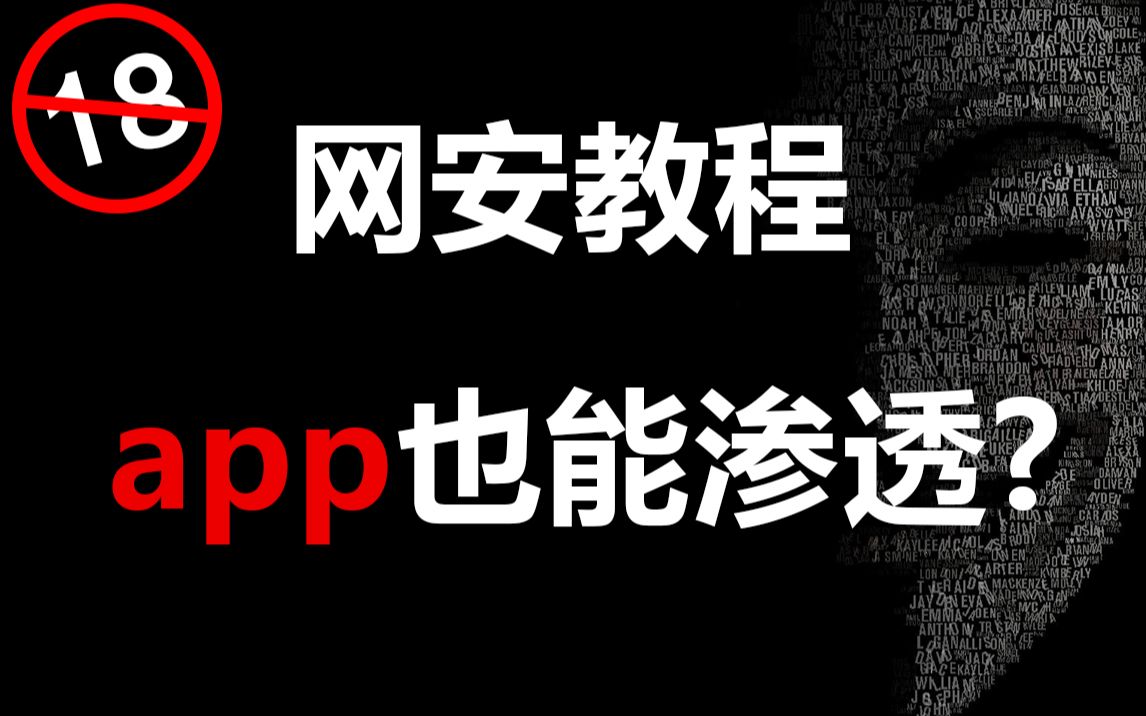 如何渗透一个app?黑客/网络安全/渗透测试/web哔哩哔哩bilibili