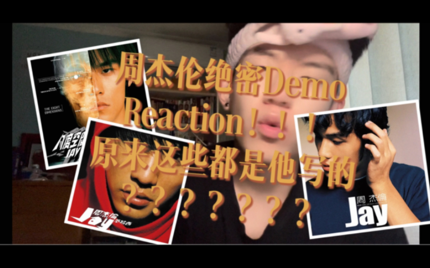 [图]周杰伦绝密demo《爱在西元前》《晴天》《青花瓷》《搁浅》Reaction！！带你听这些神作最初的模样！