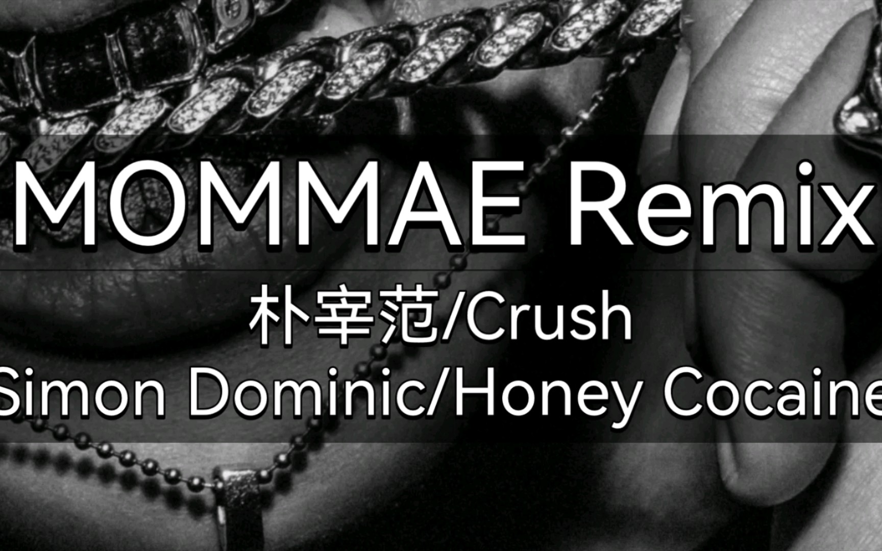 [图]快速学唱朴宰范/Crush/Simon Dominic/Honey Cocaine《MOMMAE Remix》韩语音译歌词