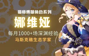 Download Video: 【猫师傅聊角色系列】关于娜维娅的3种岩系