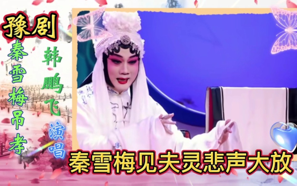 [图]豫剧《秦雪梅吊孝》祭灵，秦雪梅见夫灵悲声大放，男旦韩鹏飞演唱