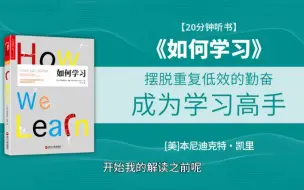 Download Video: 《如何学习》给你一套很爽的高效学习法，摆脱重复低效的勤奋，成为学习高手！