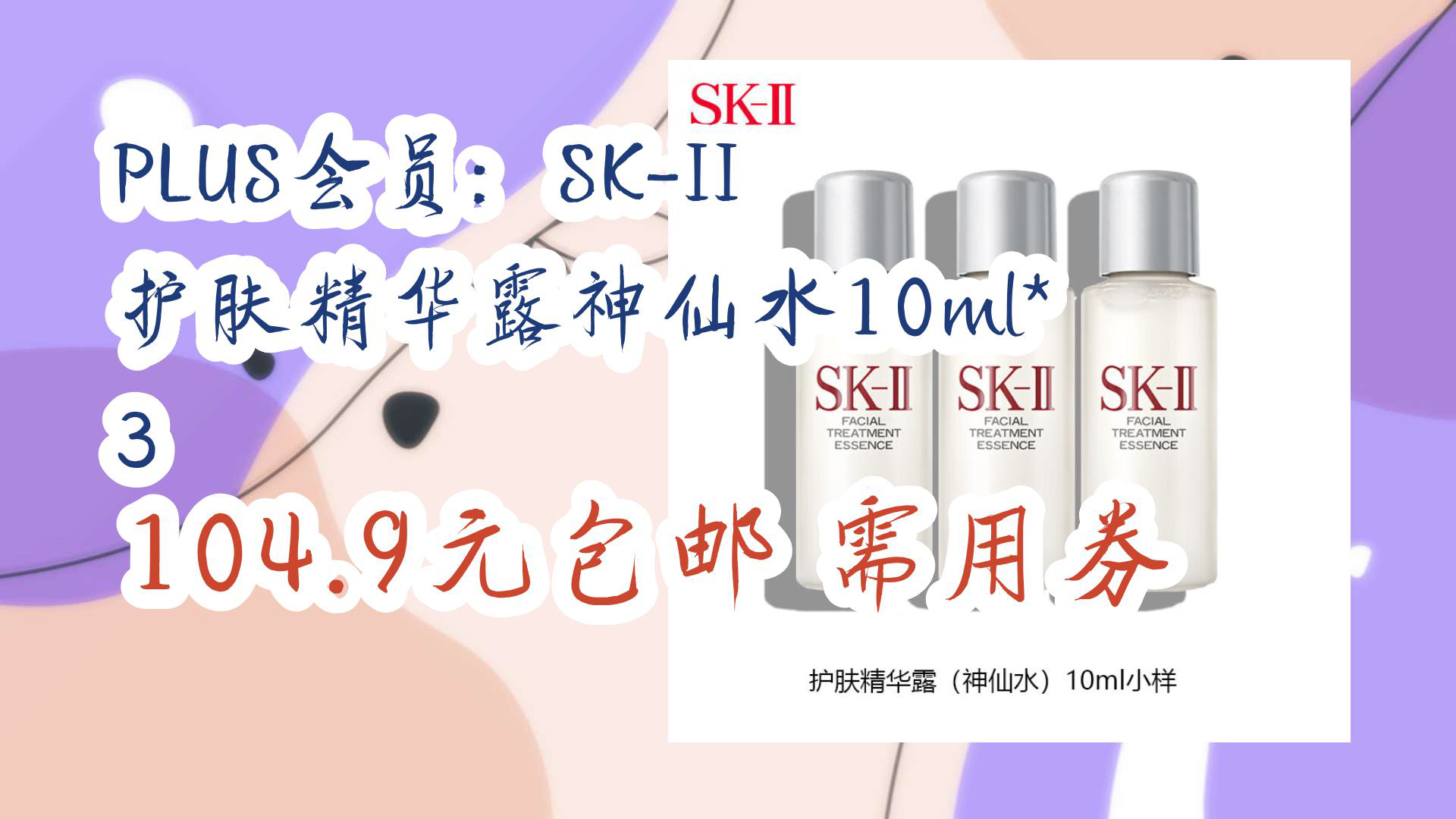 【京东优惠】PLUS会员:SKII 护肤精华露神仙水10ml*3 104.9元包邮需用券哔哩哔哩bilibili