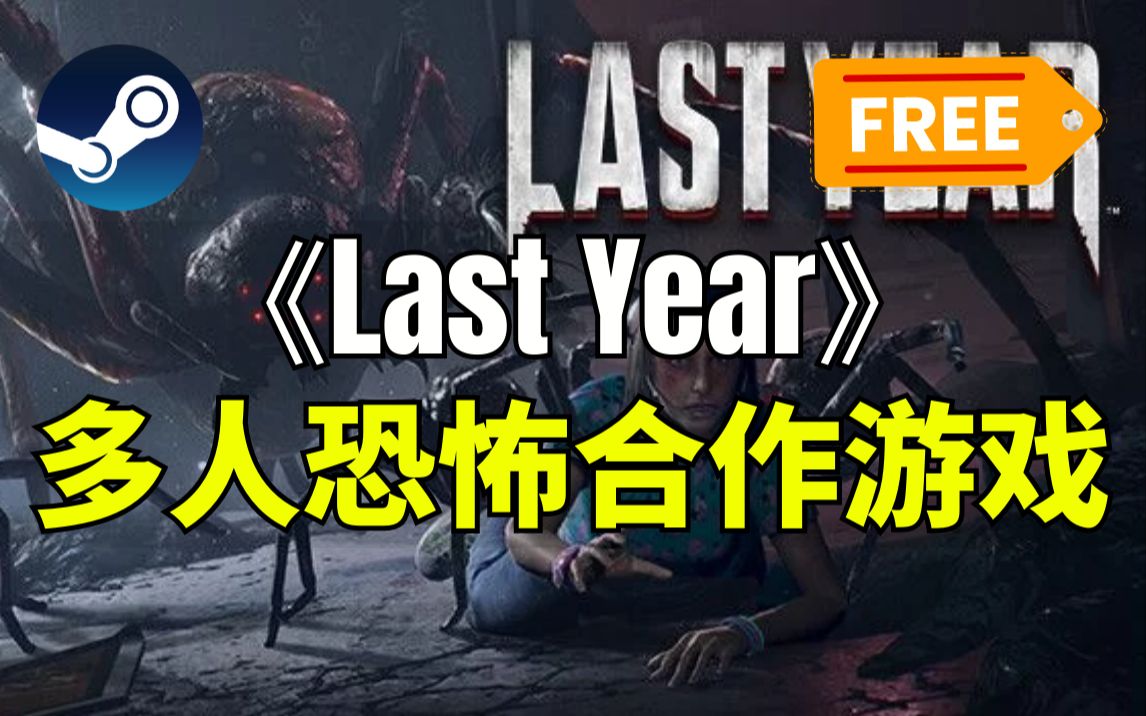 【Steam】免费领取!多人合作恐怖生存游戏 《Last Year》单机游戏热门视频