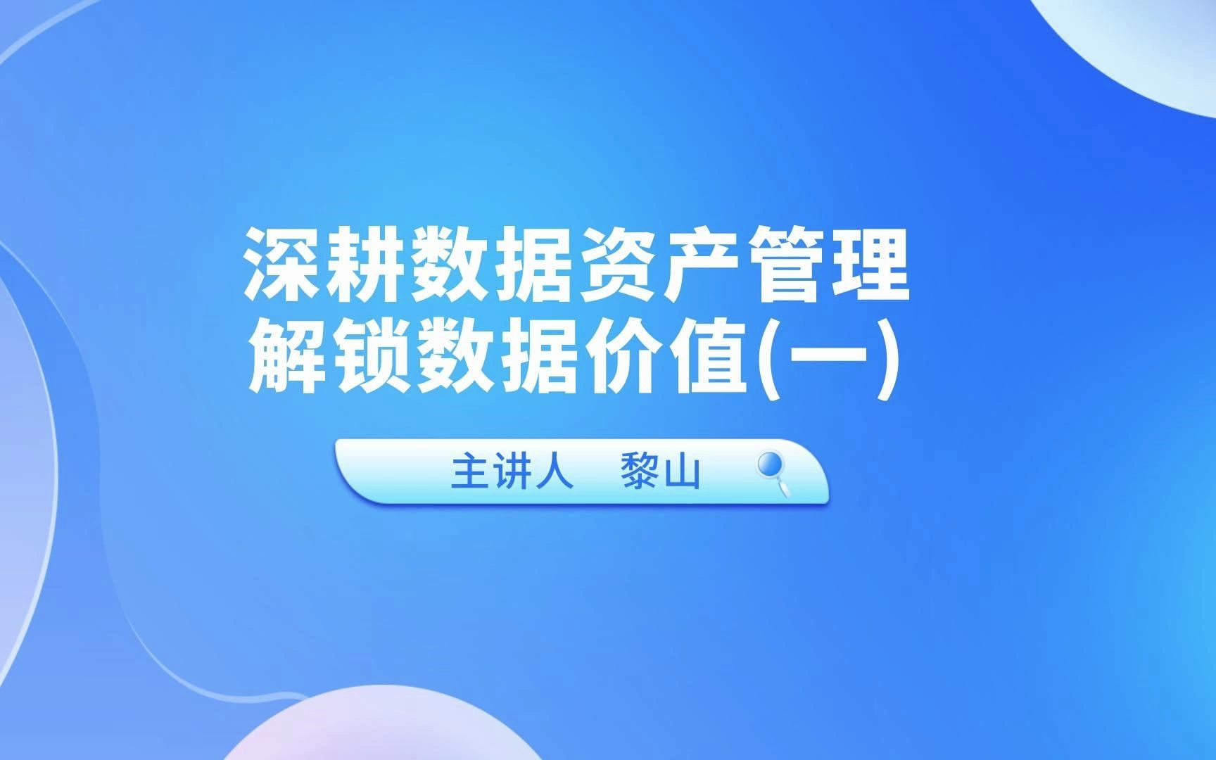 深耕数据资产管理,解锁数据价值(一):数据资产概述和数据资产管理体系哔哩哔哩bilibili