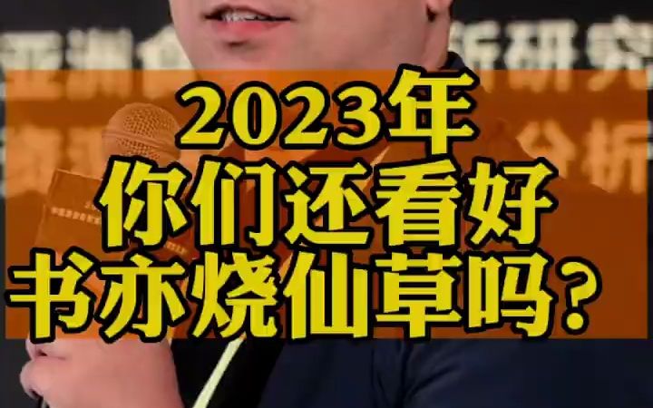 2023年书亦烧仙草还能干吗?哔哩哔哩bilibili