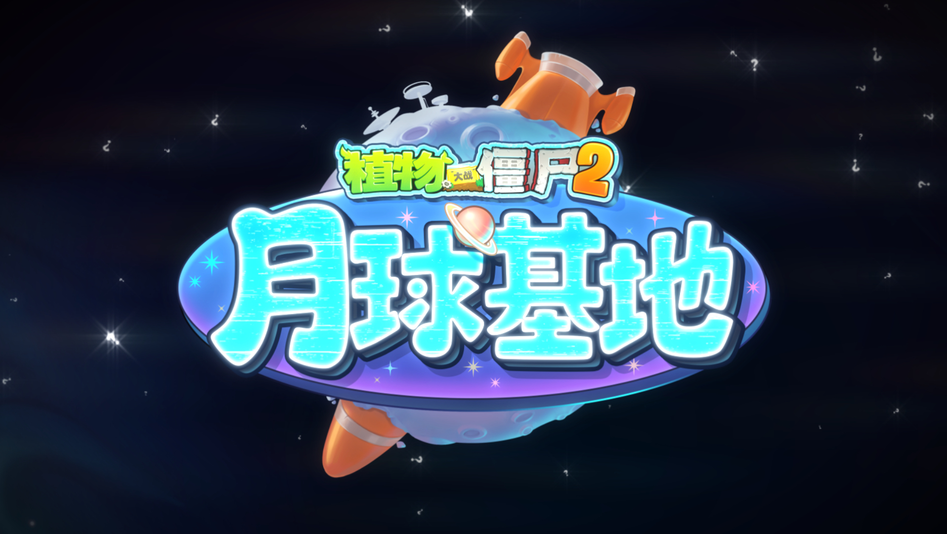 【前瞻】新世界！月球基地！海报