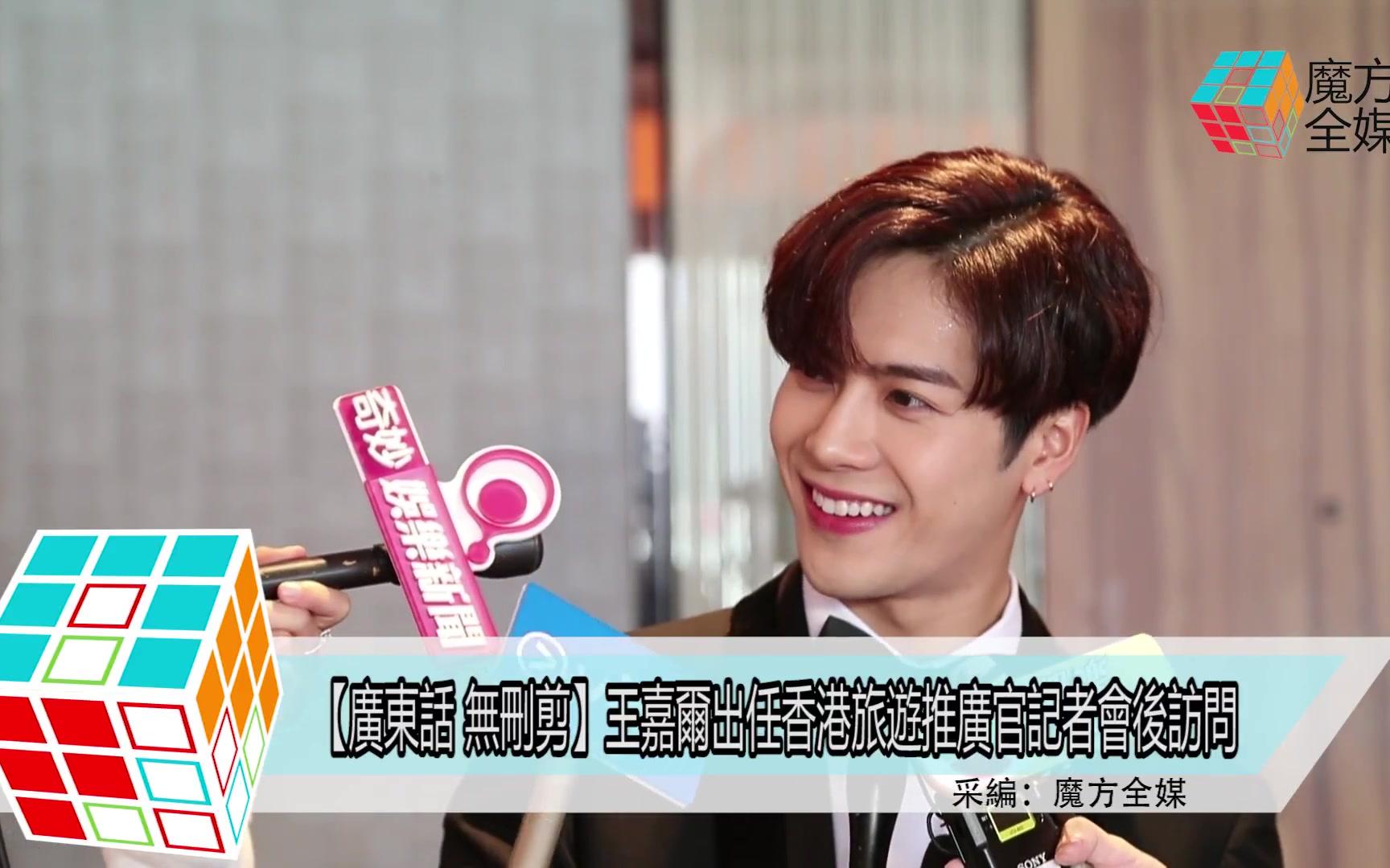 20180209 王嘉尔 Jackson 出任 香港旅游推广官哔哩哔哩bilibili