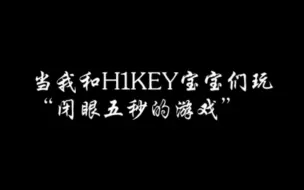 【H1-KEY】240623|k4线上签售|当我和宝贝们玩闭眼五秒的游戏