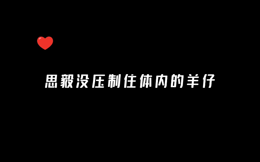 【羊仔】《助理建筑师》思毅没压制住体内的羊仔 我要笑死了哔哩哔哩bilibili