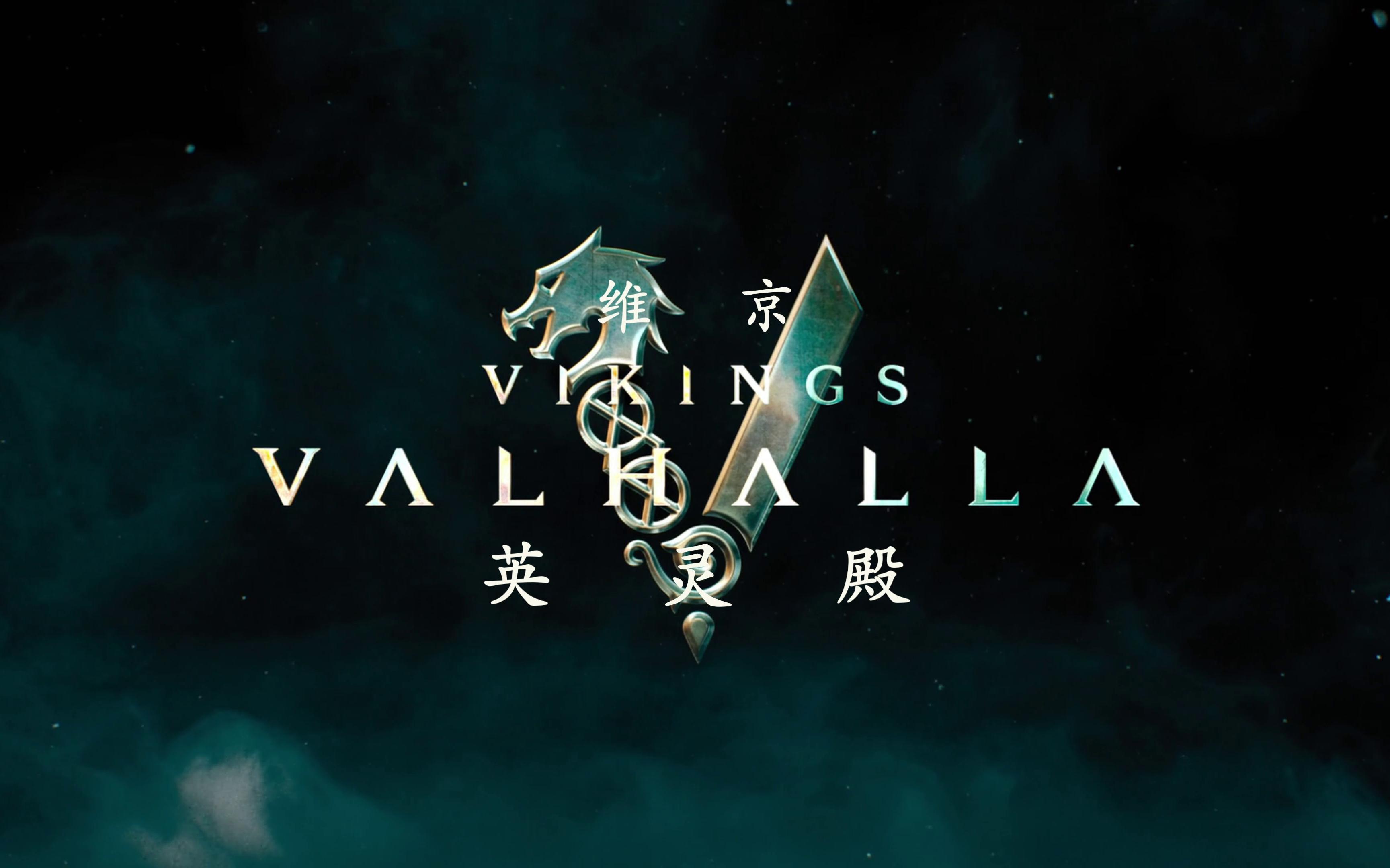 美剧片头分享【维京传奇:英灵殿】