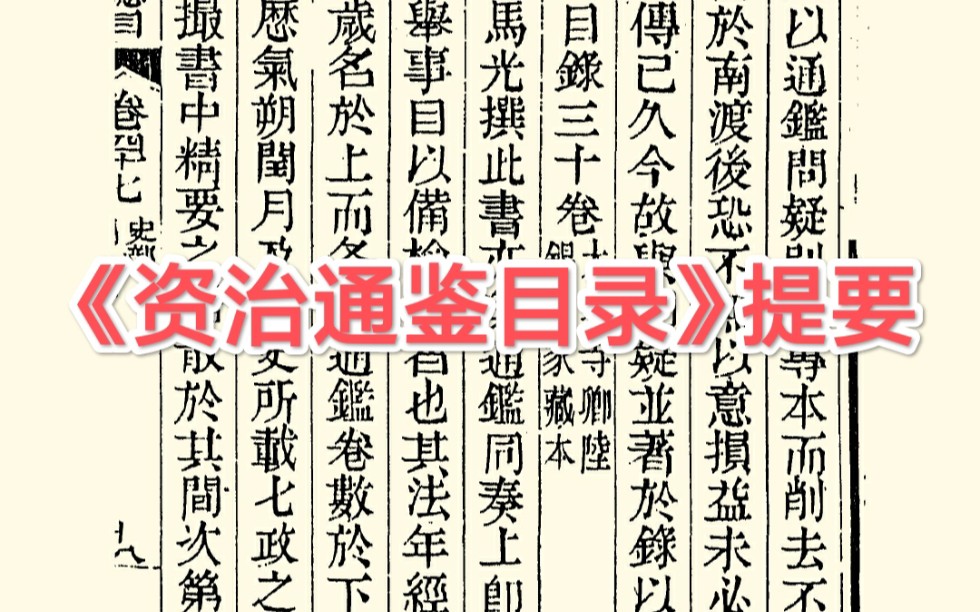 [图]通鉴目录，可不只是《资治通鉴》的目录，而是一本大书——读 《四库全书总目提要·史部》之五十五