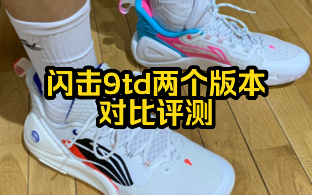 李宁闪击9td两个版本对比测评