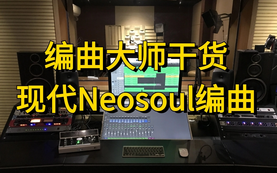 现代风格neosoul编曲保姆级教学[21集完整版在评论区置顶]哔哩哔哩bilibili