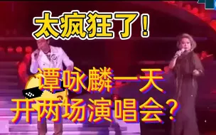 Download Video: 太疯狂了！谭咏麟一天开两场演唱会？为你盘点