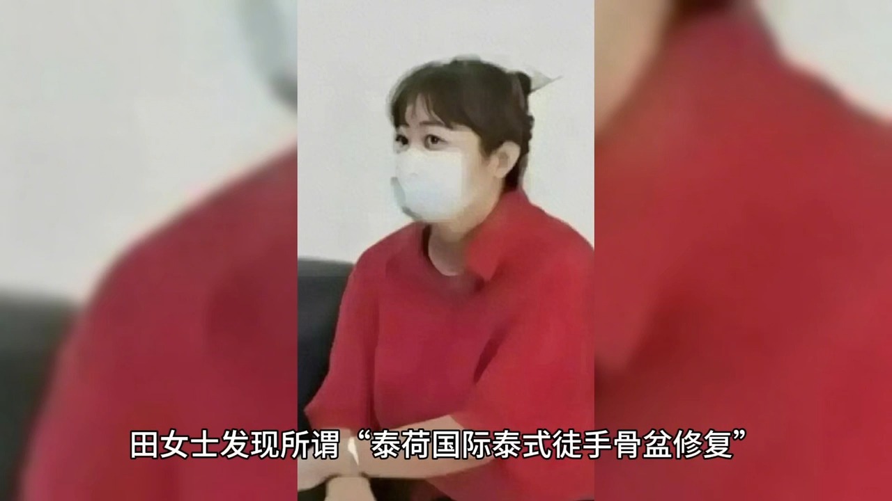 泰荷国际泰式徒手骨盆修复骗局,转账青岛仟美嘉美容科技有限公司被骗成功退费哔哩哔哩bilibili