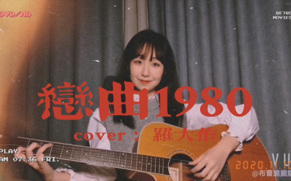 [图]“姑娘世上没有人 有占有的权利” 【恋曲1980】cover：罗大佑