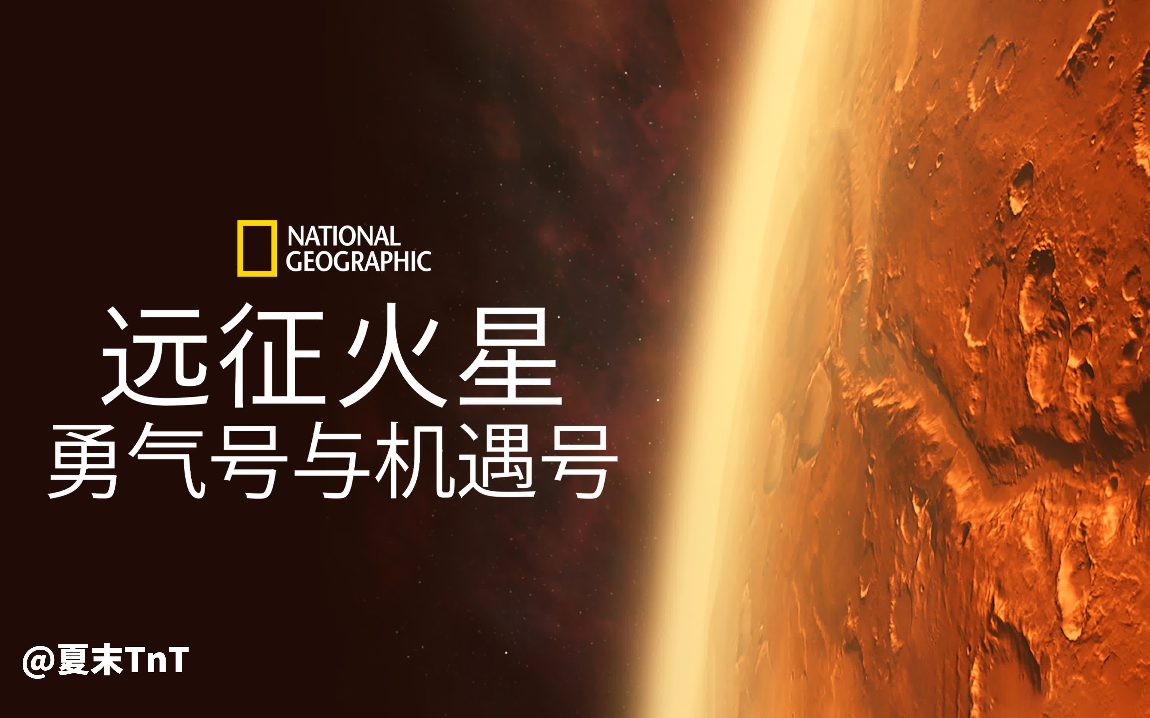 [图]【纪录片】远征火星: 勇气号与机遇号 中英双语字幕 Expedition Mars【又名：火星探测器历险】