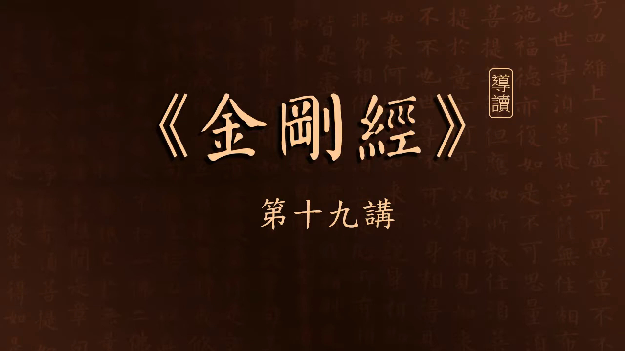 [图]《金剛經》導讀 第19講 比丘與乞食 _ 白話文講解