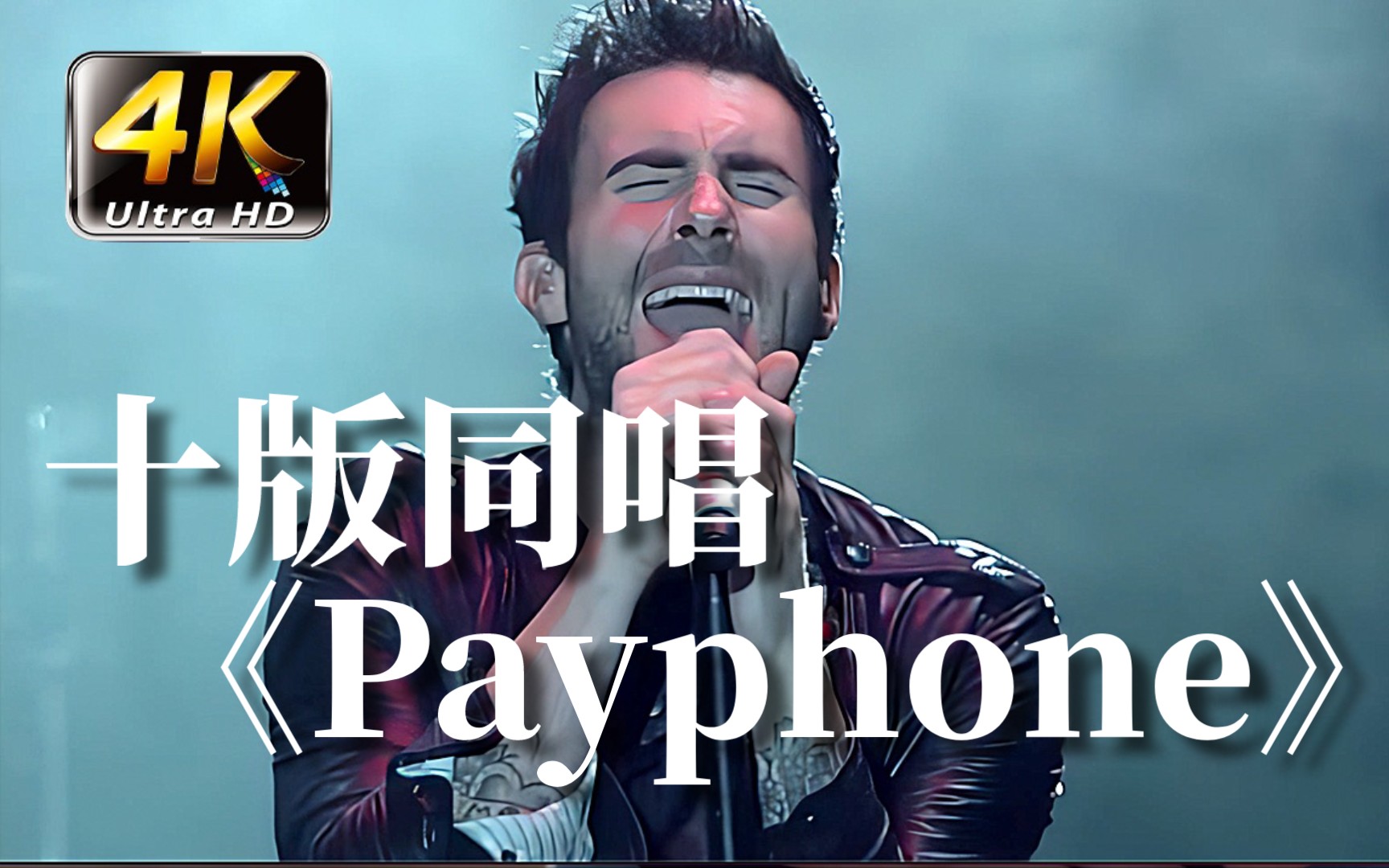 [图]⚡电话亭都给你打爆了⚡【十版同唱】Payphone - Maroon 5