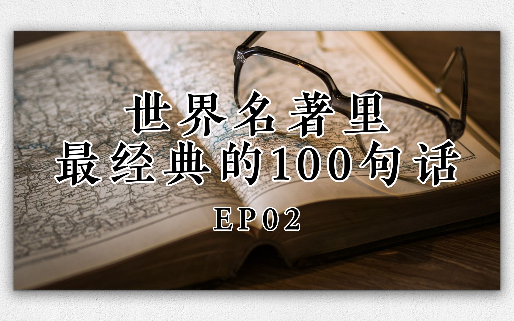 [图]世界名著里最经典的 100 句话，值得摘抄下来 EP02