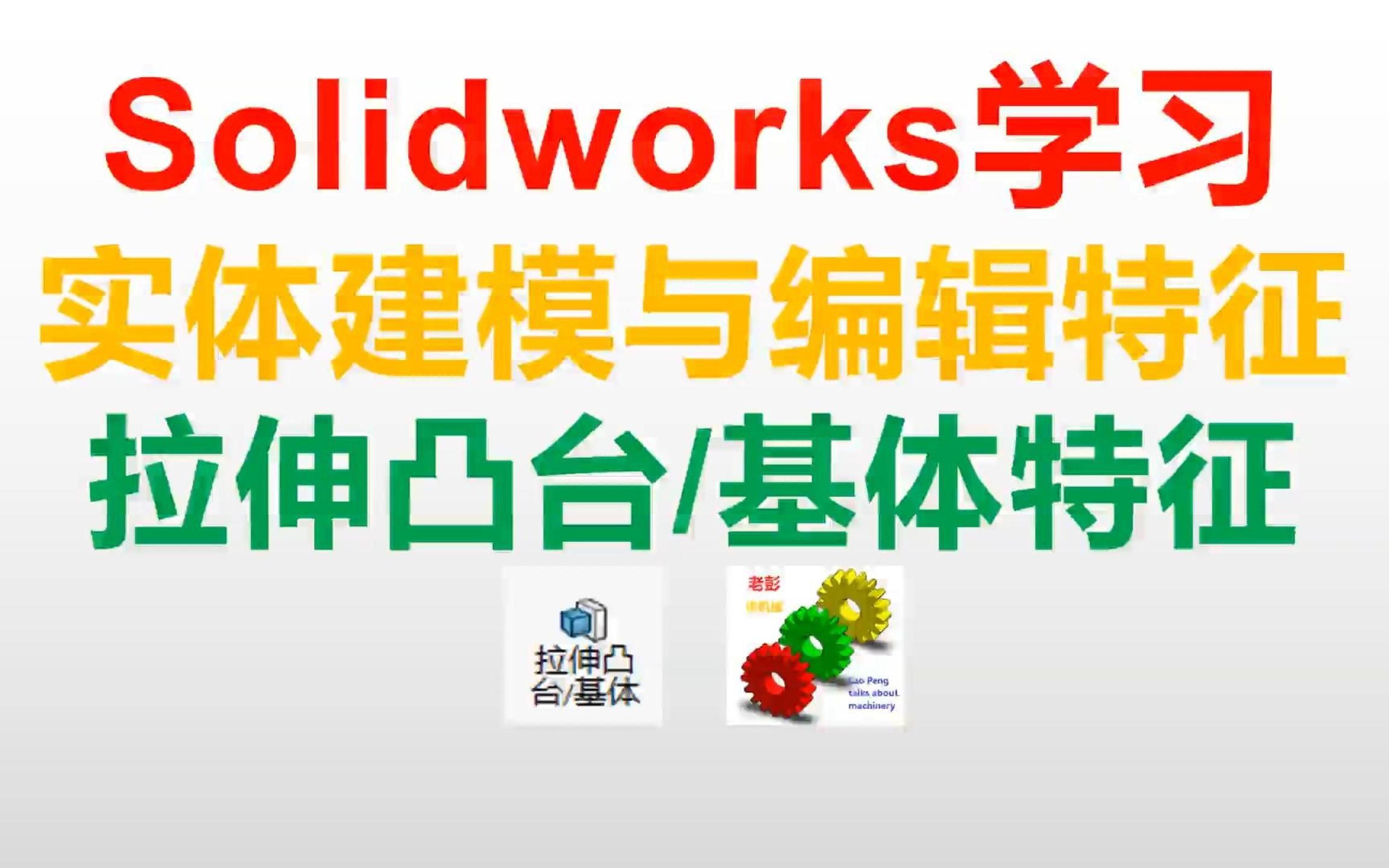 Solidworks拉伸凸台基体特征哔哩哔哩bilibili