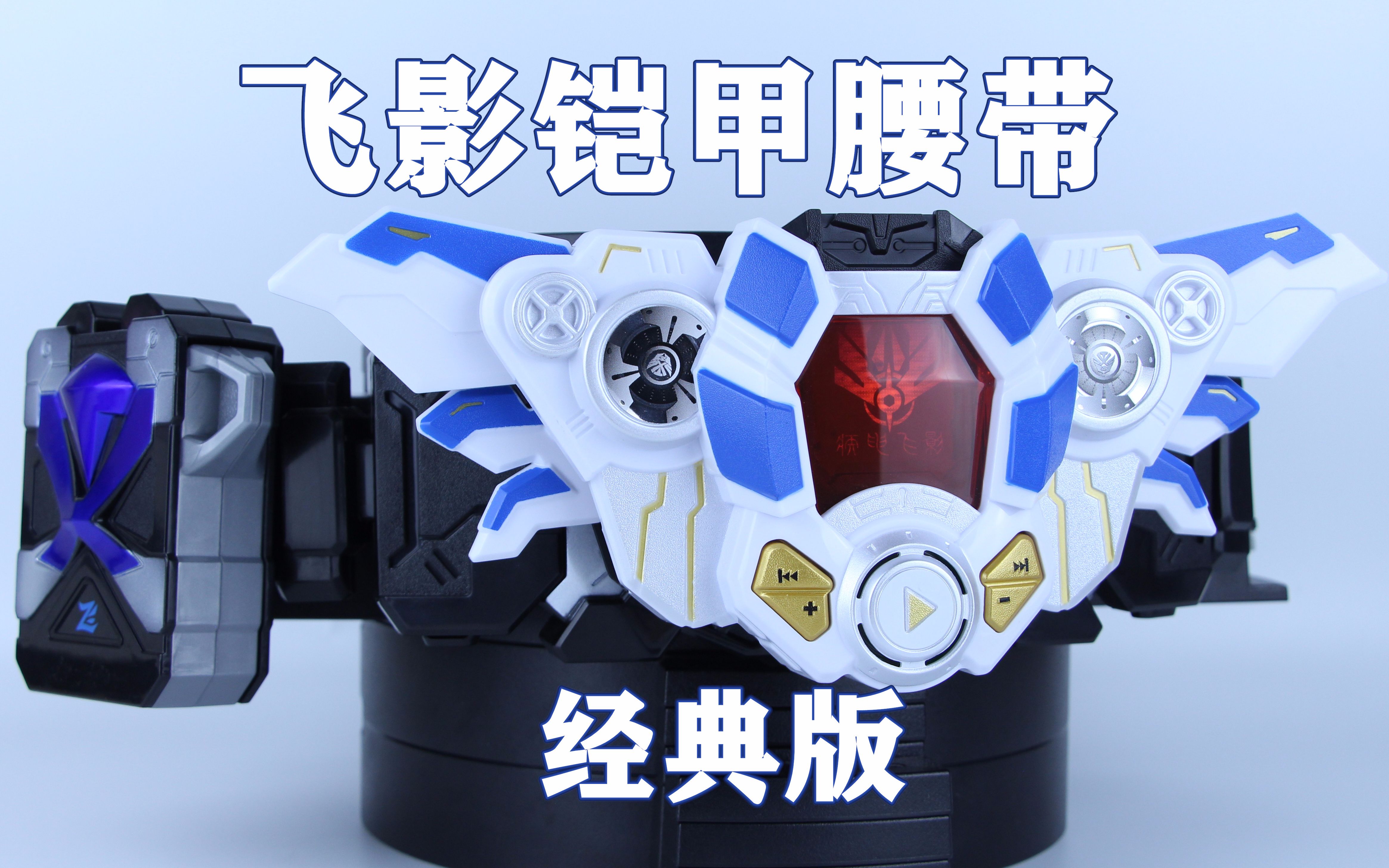 铠甲勇士 飞影铠甲召唤腰带 经典版【味增的把玩时刻 第104期】
