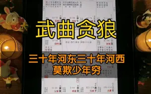 Download Video: 紫微斗数入门之【武曲贪狼】的性格以及行为模式