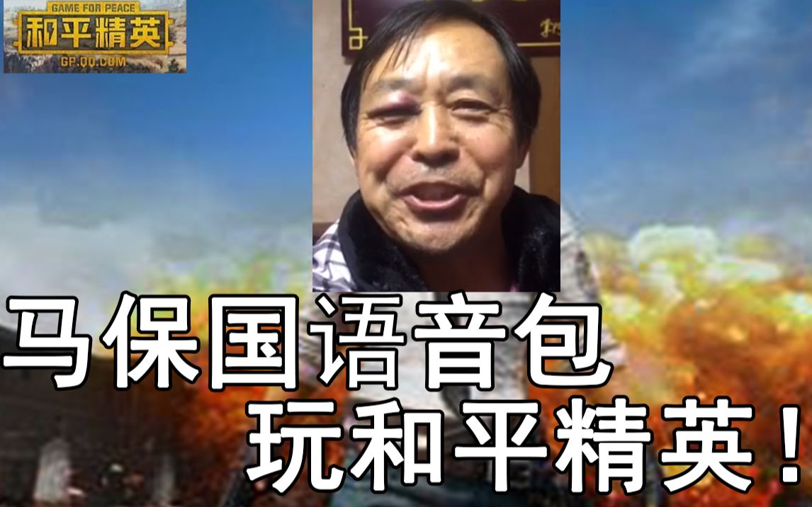 当你用马保国语音包玩《和平精英》会发生什么?
