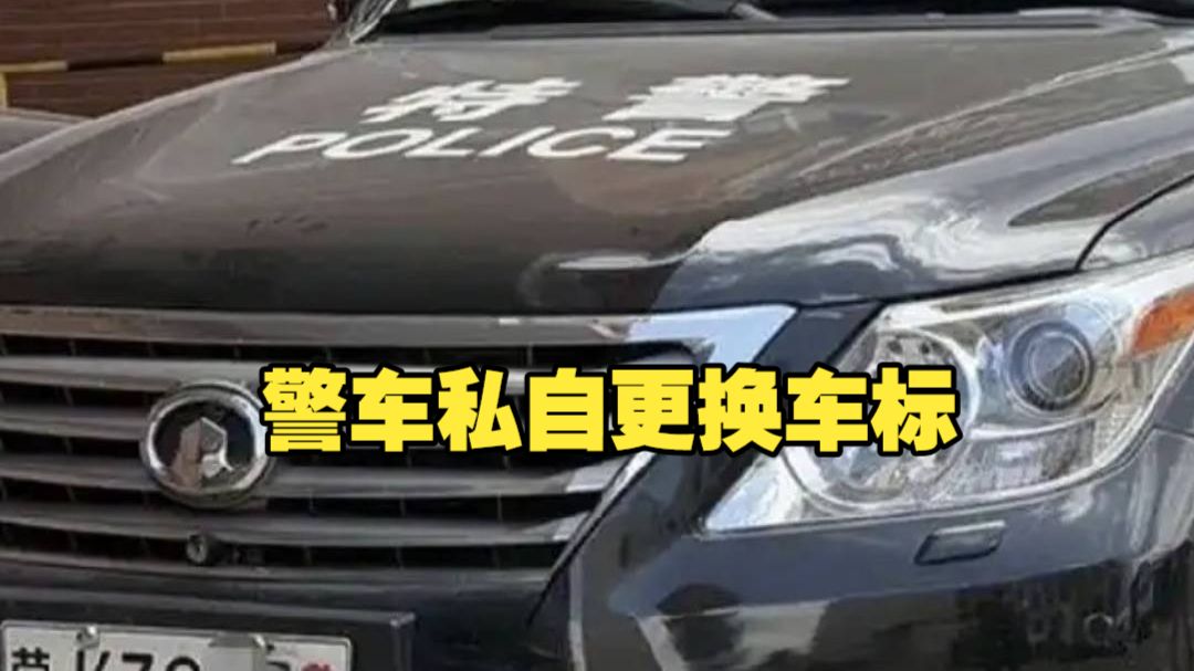 警车换车标 “珠混鱼目”到底想藏什么？