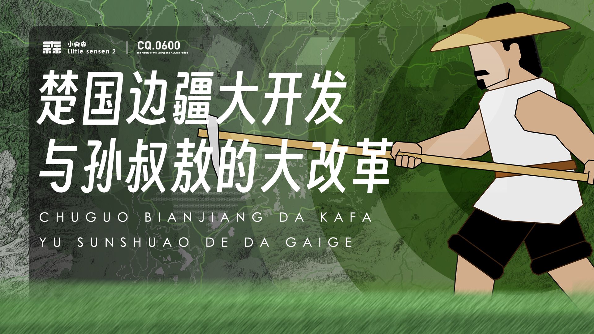 楚国的边疆大开发与孙叔敖的大改革【春秋06-12】-小森森2-小森森2-哔哩哔哩视频