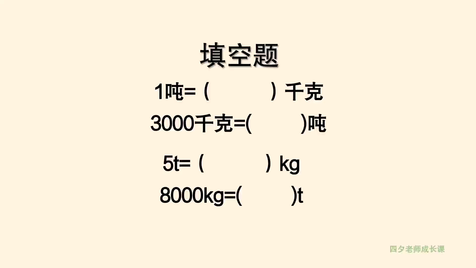 三年级数学:千克与吨相互转化的填空题哔哩哔哩bilibili