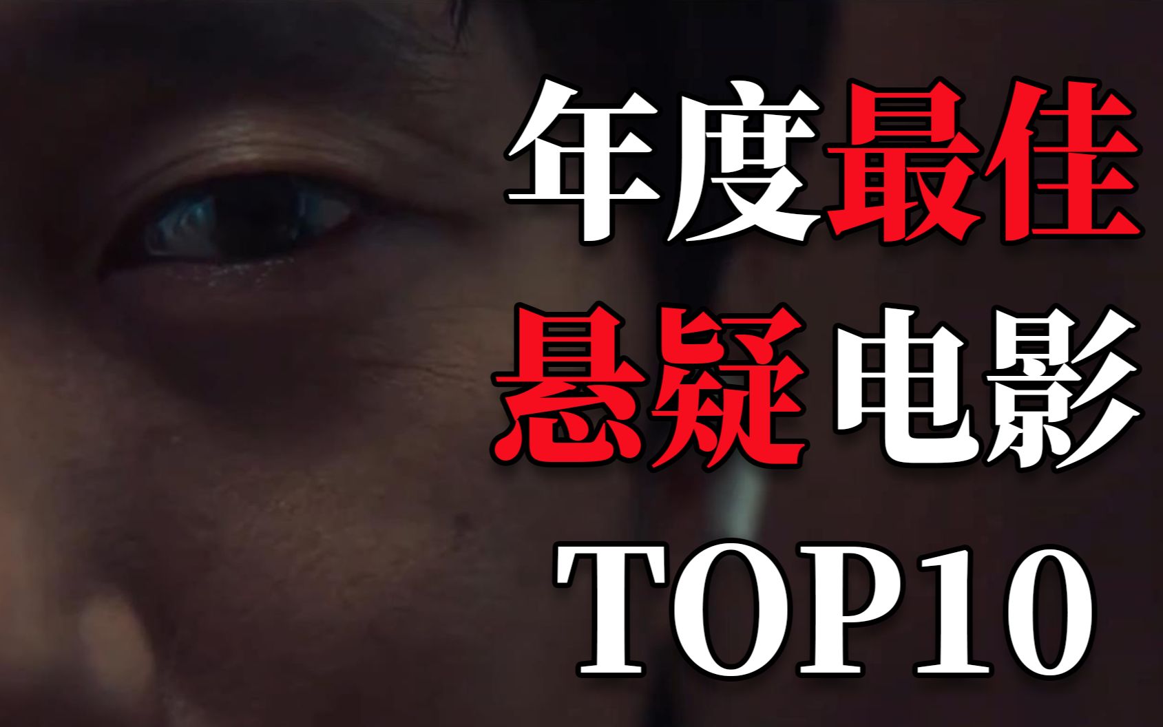 最出乎意料的诡计是哪个?盘点2022年度最佳悬疑推理电影TOP10哔哩哔哩bilibili