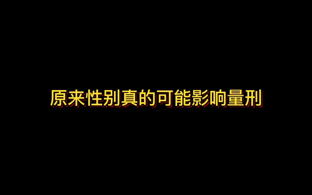 原来性别差异真的可能一定程度影响量刑哔哩哔哩bilibili