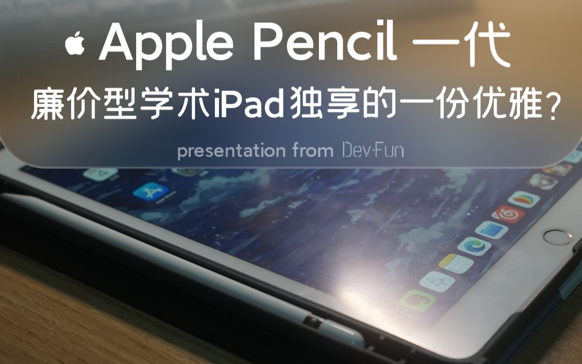 【如是说】廉价型学术iPad必逃不开的问题哔哩哔哩bilibili