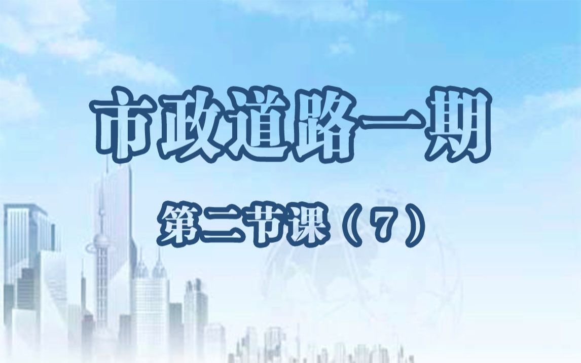 市政路灯工程施工方案(公路设计 市政道路 视频课程 道路立交 道路标志 非机动车道 DPX 路基 教学视频 土木工程 轩锐 )哔哩哔哩bilibili