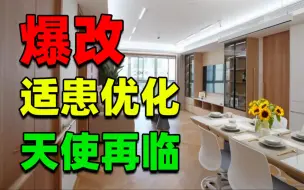 Download Video: 年货适患改造案例！130平还能更好？天使设计师出击！