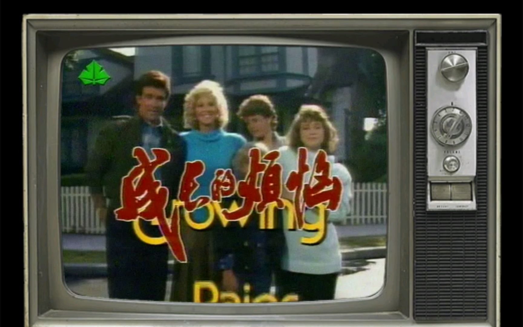 剧】童年的回忆,永恒的经典:《成长的烦恼》上海教育电视台播出录像