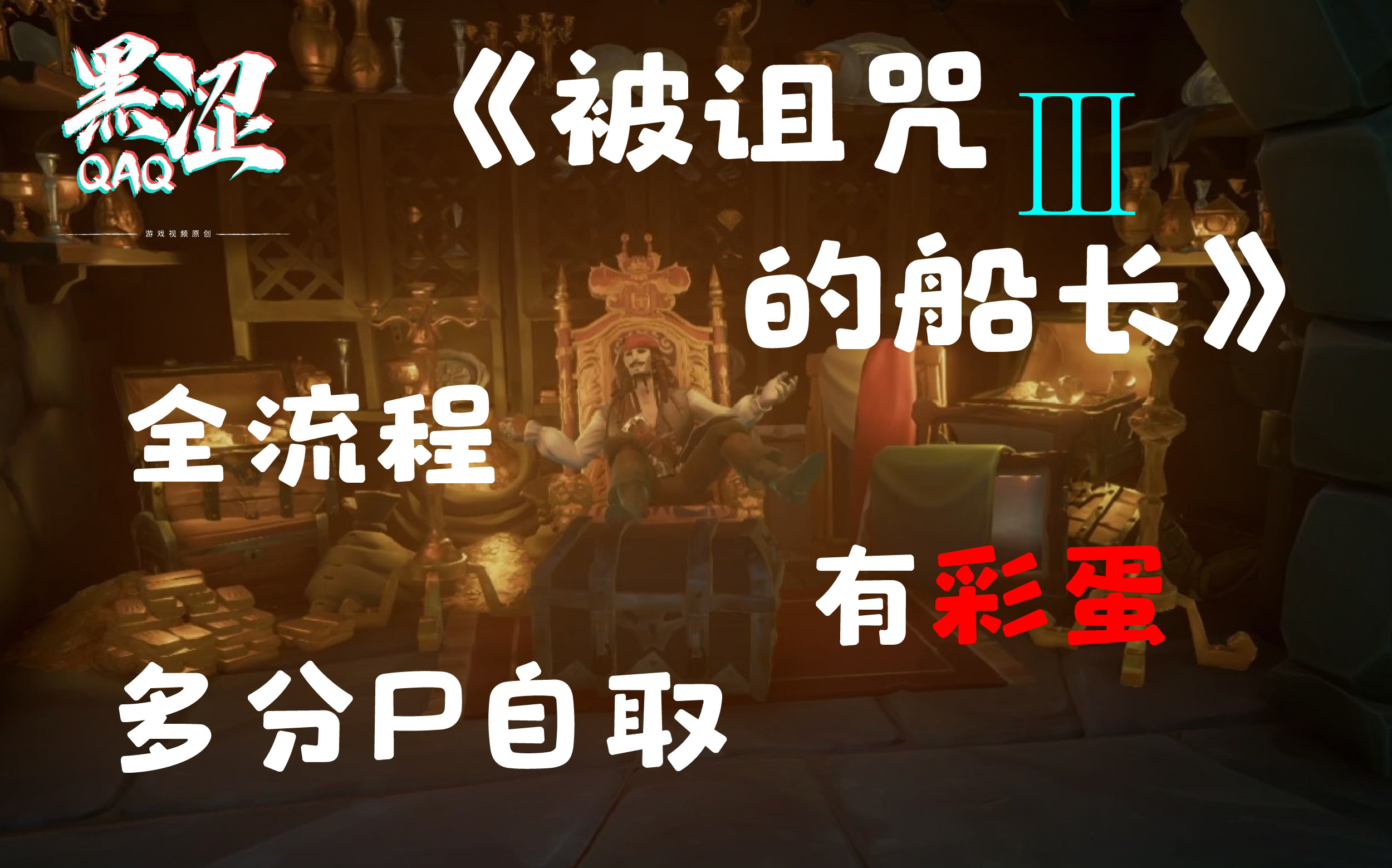 [图]【盗贼之海】加勒比传奇故事3：《被诅咒的船长》全流程|全收集|全日记攻略